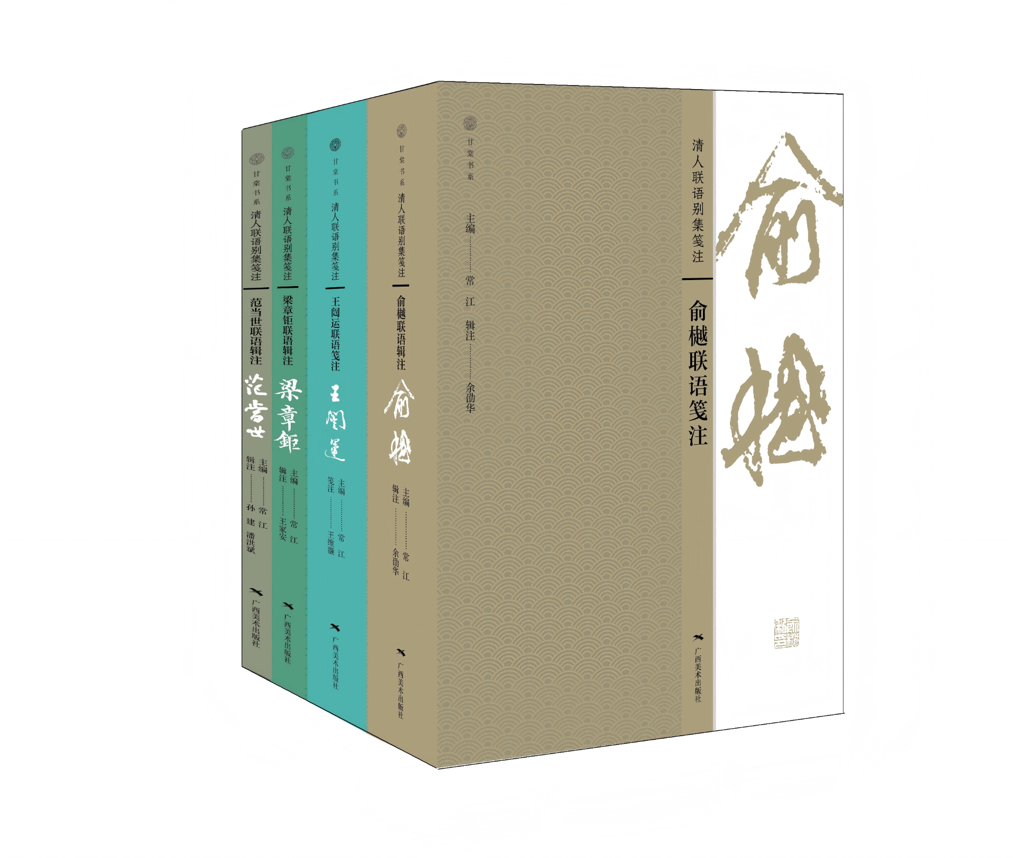 “清人联语别集笺注”系列