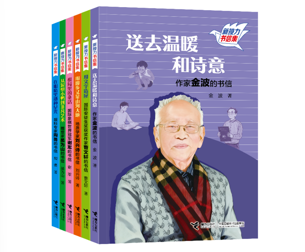 “新接力书信集”（第一辑）