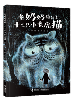 《老奶奶捡到了十二只小老虎猫》