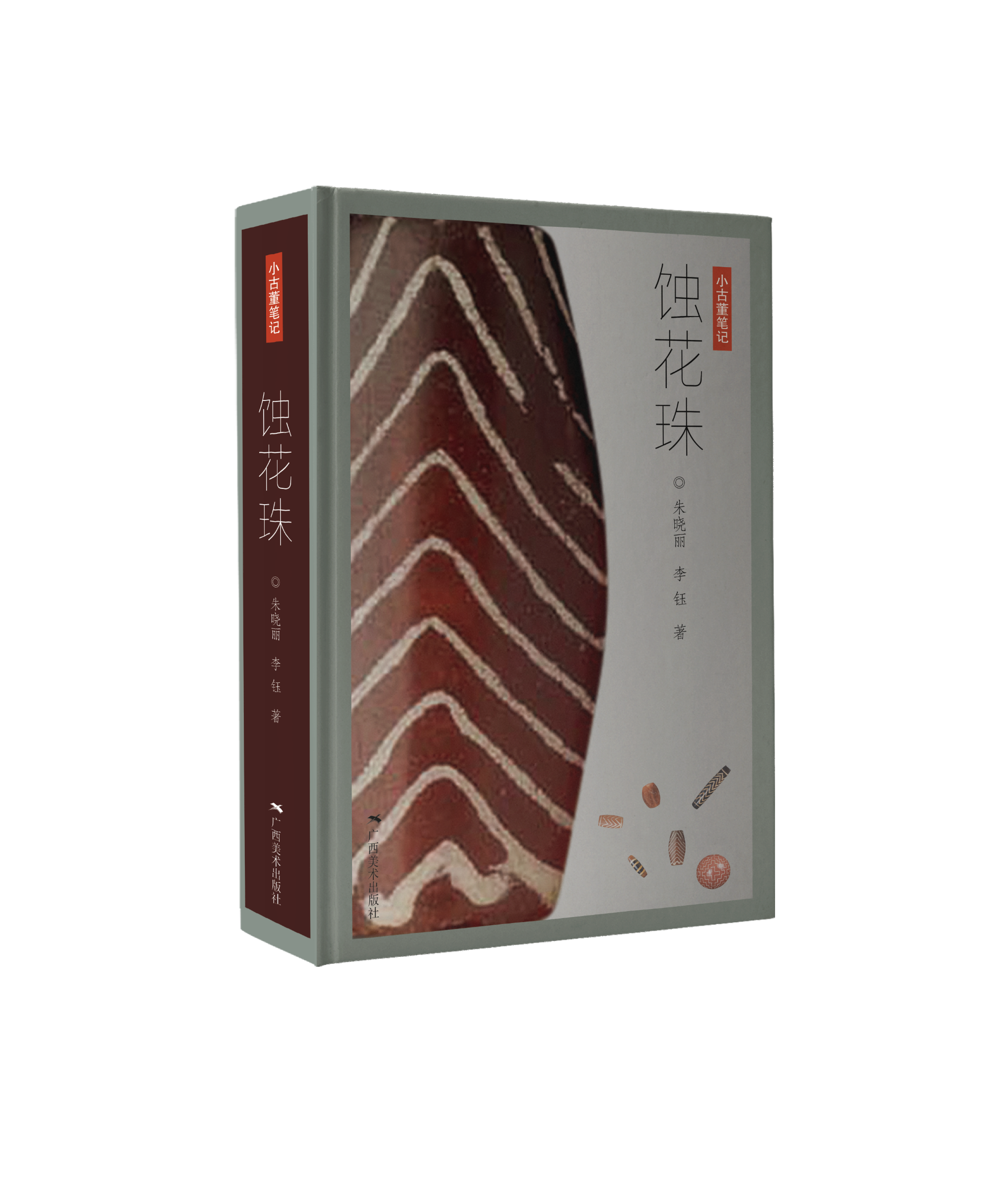 《小古董笔记·蚀花珠》