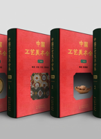 《中国工艺美术全集· 广西卷》（6册）