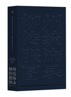 《柳州传统服饰图录》