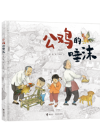 《公鸡的唾沫》