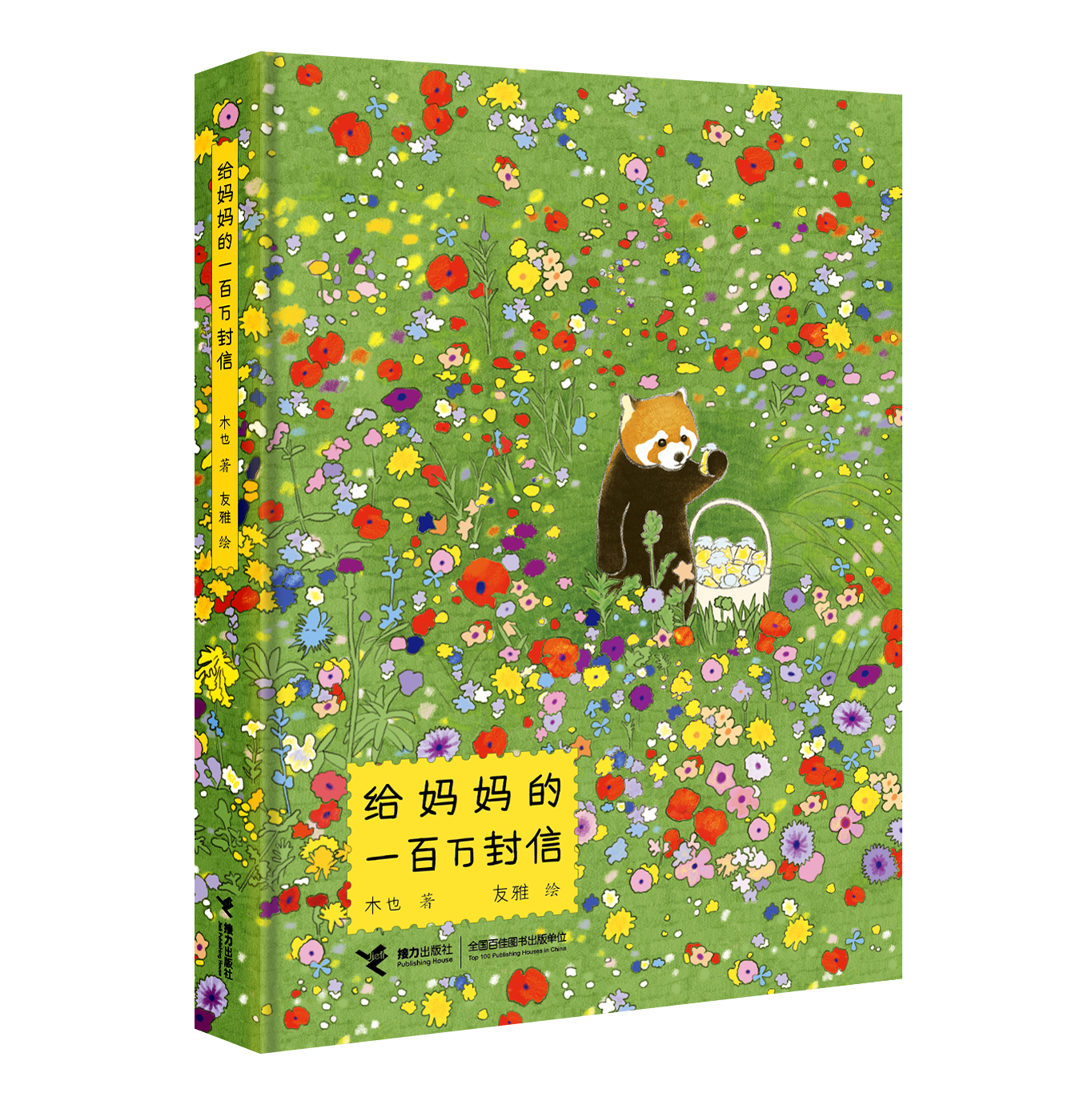 《给妈妈的一百万封信》