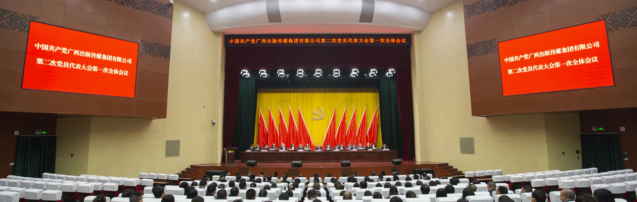 改革创新 开放合作 担当实干 向海图强 奋力谱写新时代广西出版高质量发展新篇章 bevictor伟德第二次党员代表大会胜利召开